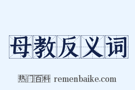 母教反义词是什么意思的图片